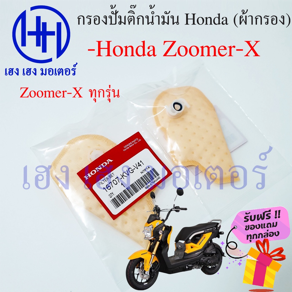 ไส้กรองปั้มติ๊ก Zoomer-X ทุกรุ่น ไส้กรองน้ำมัน Honda Zoomer-X กรองปั้มติ๊ก ผ้ากรองน้ำมัน ร้าน เฮง เฮ