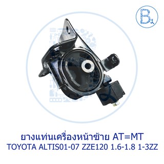 **อะไหล่แท้** ยางแท่นเครื่องหน้าซ้าย TOYOTA ALTIS01-07 ZZE12# 1.6-1.8 1-3ZZ AT=MT