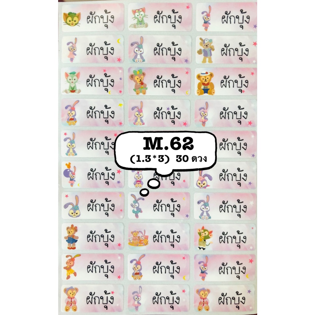 สติ๊กเกอร์ชื่อ กันน้ำ รหัสสินค้า M.62 <SIZE M> หมีสเตลล่า