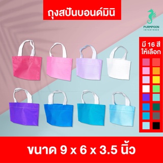 1ใบ/แพ็ค ถุงผ้าสปันบอนด์สีพื้น ไม่มีลาย PP Bag (โรงงานมาเอง)  &lt;06680&gt;