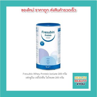 Fresubin Whey Protein Isolate 300 กรัม เฟรซูบิน เวย์โปรตีน ไอโซเลต 300 กรัม