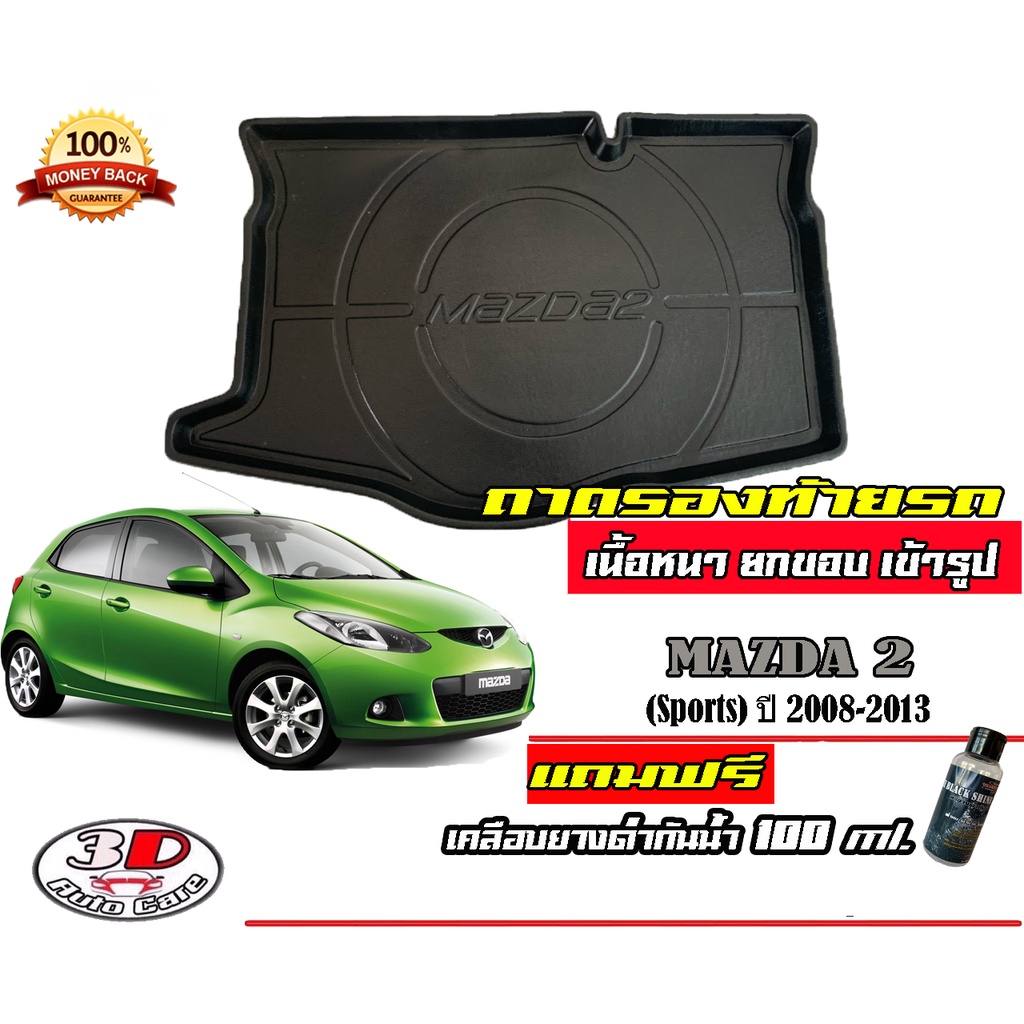 ถาดท้ายรถ ยกขอบ ตรงรุ่น Mazda 2 (2008-2013) (5ประตู) ถาดวางสัมภาระ Mazda2 (แถมเคลือบยางดำกันน้ำ)