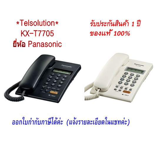 KX-T7705 Panasonic สีขาว/ดำ โทรศัพท์บ้าน สำนักงาน แบบมีหน้าจอ มี Speaker Phone ของแท้ 100% ตู้สาขา ค