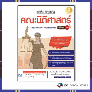 หนังสือเตรียมสอบ รัฐศาสตร์ / นิติศาสตร์ ( ปีล่าสุด 2566 )