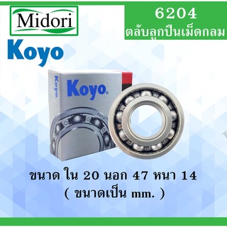 6204 ตลับลูกปืนเม็ดกลม ไม่มีฝา OPEN KOYO ขนาด ใน 20 นอก 47 หนา 14 มม. ตลับลูกปืนรอบสูง ( DEEP GROOVE BALL BEARINGS )