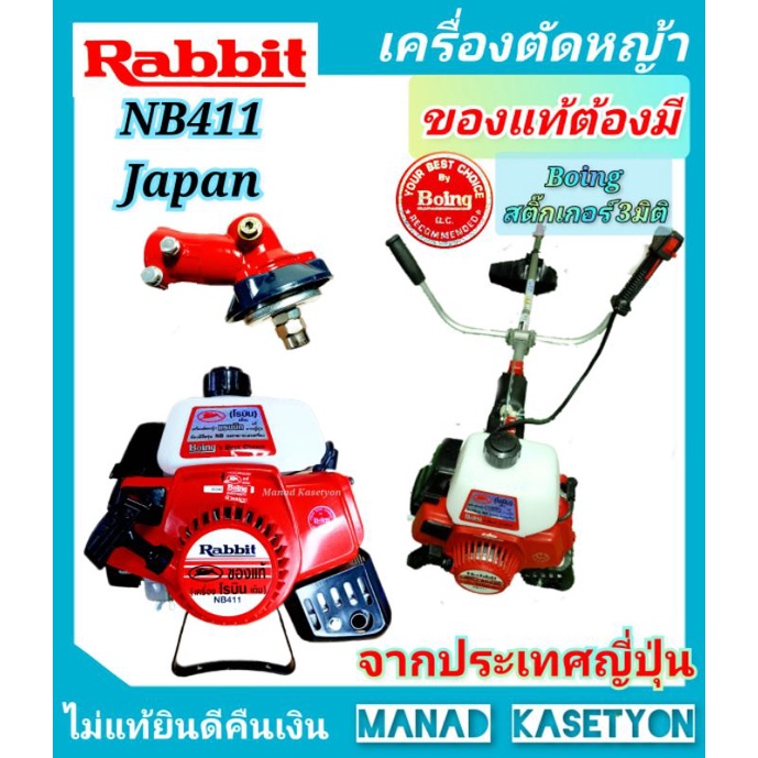เครื่องตัดหญ้าแรบบิท(Rabbit)รุ่นNB411แท้ญี่ปุ่น🇯🇵100%ราคาพิเศษ9,100บาทลดราคาล้างสต๊อกRabbitแรบบิทNB411