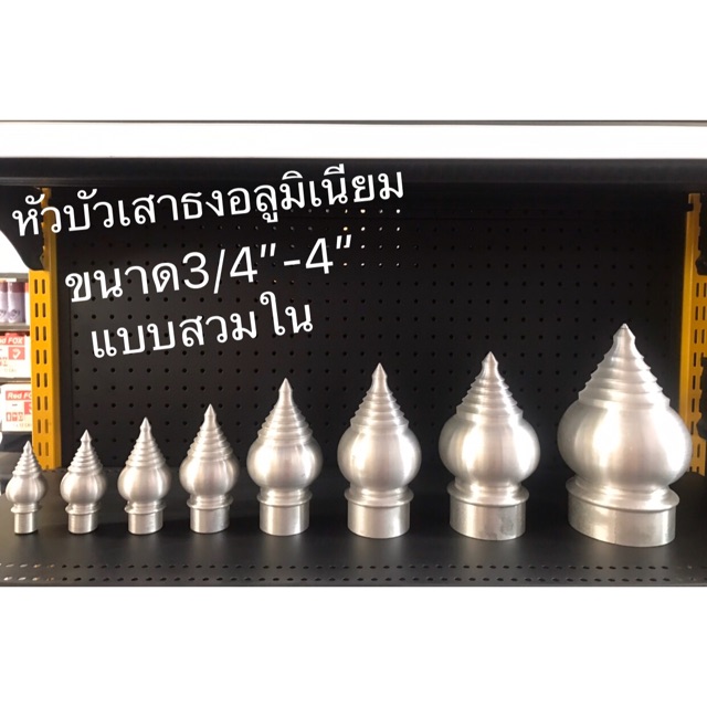 หัวบัวอลูมิเนียม หัวเสาธงอลูมิเนียม แบบสวมใน ขนาด 3/4” - 4”