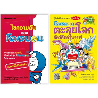 NANMEEBOOKS ชุดหนังสือการ์ตูนความรู้โดเรมอนแสนสนุก