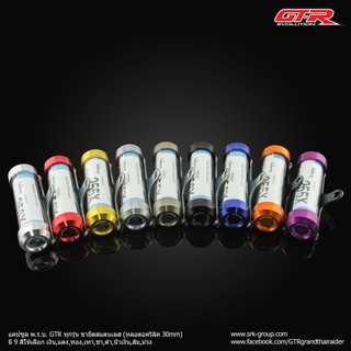 แคปซูล พ.ร.บ.GTR ทุกรุ่น ขายึดสแตนเลส (หลอดอคริลิค30mm) สีเงิน , สีดำ , สีแดง , สีทอง , สีเทา , สีน้ำเงิน , สีชา , สีส้ม