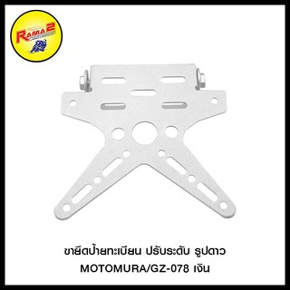 ขายึดป้ายทะเบียน ปรับระดับ รูปดาว MOTOMURA/GZ-078