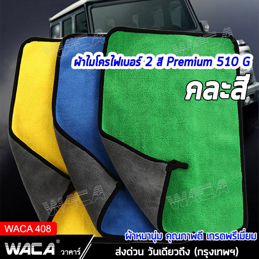 WACA ผ้าเช็ดรถ ผ้าไมโครไฟเบอร์ Premium 510 GSM 46g 3D เกรดพรีเมี่ยม ซับน้ำดีแห้งไว หนานุ่ม ผ้าเช็ดน้ำยา ผ้าซับน้ำ 408