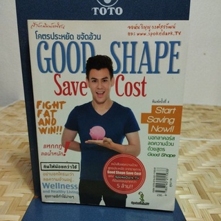 โคตรประหยัด ขจัดอ้วน GOOD SHAPE SAVE COST