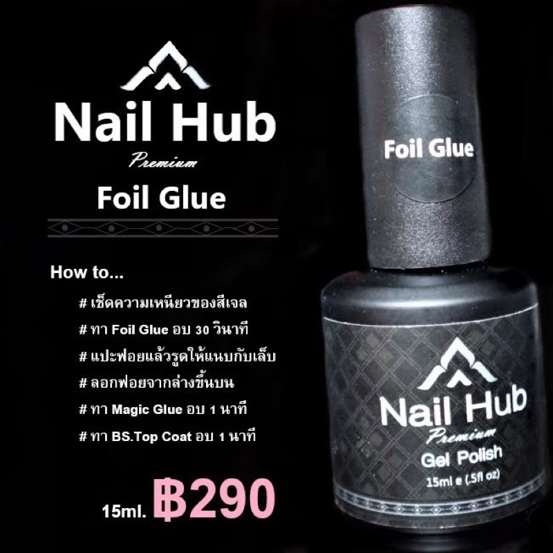 กาวติดฟอยล์ กาวลอกฟอยล์ Nail Hub Foil Glue ขั้นตอนอธิบายด้านล่าง