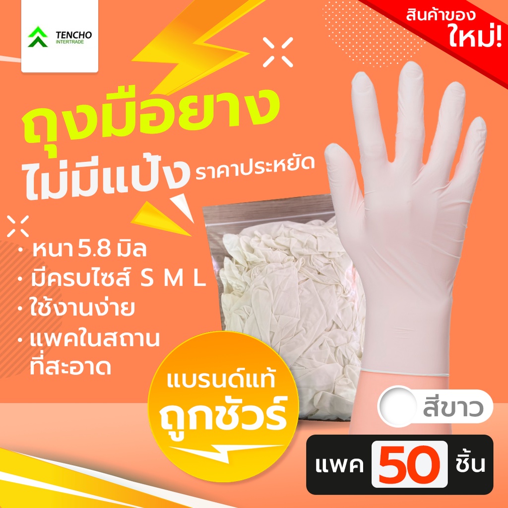(ส่งฟรี)ถุงมือยาง สีขาว น้ำหนัก 5.8 G แบบไม่มีแป้ง บรรจุ 50 ชิ้น (เทียบเท่าซาโตรี่กล่องสีส้ม)