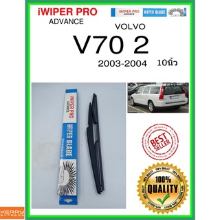 ใบปัดน้ำฝนหลัง  V70 2 2003-2004 V70 2 10นิ้ว VOLVO วอลโว่ H370 ใบปัดหลัง ใบปัดน้ำฝนท้าย ss