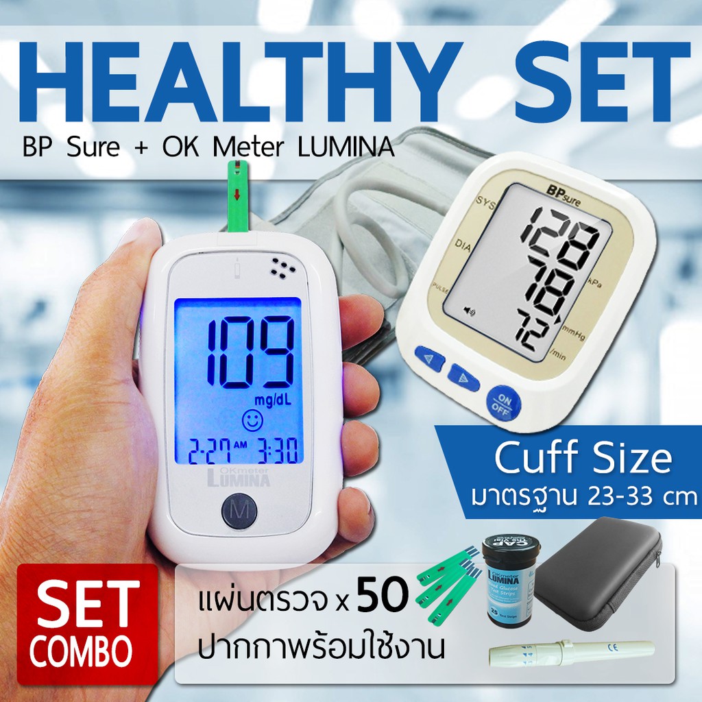 จับคู่ Lumina OK Meter SET Combo + BP Sure เครื่องตรวจน้ำตาลจับคุ่เครื่องวัดความดัน ราคาพิเศษ (มีใบอ