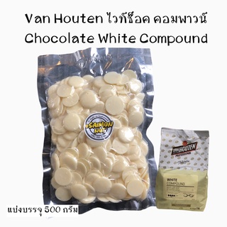 ไวท์ช็อกโกแลตคอมพาวน์ White Chocolate Van Houten แบ่งบรรจุ 500 กรัม ใช้ทำเบเกอรี่ บราวนี่ และเมนูอื่นๆ