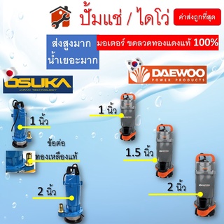 โค้ด 4JSPWB9 ลด12% ปั้มแช่ ปั้มไดโว่ 1นิ้ว 1.5นิ้ว 2นิ้ว KANTO DAEWOO OSUKA