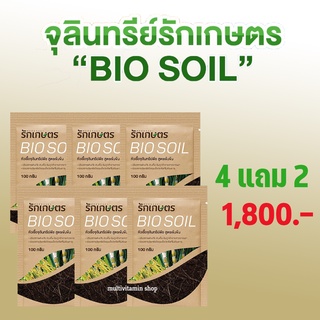 รักเกษตร BIO SOIL ไบโอซอย หัวเชื้อจุลินทรีย์พืช สูตรเข้มข้น ย่อยสลายฟางข้าว บำรุงลึก เร่งราก กำจัดข้าวดีด ข้าวเด้ง แตกกอ