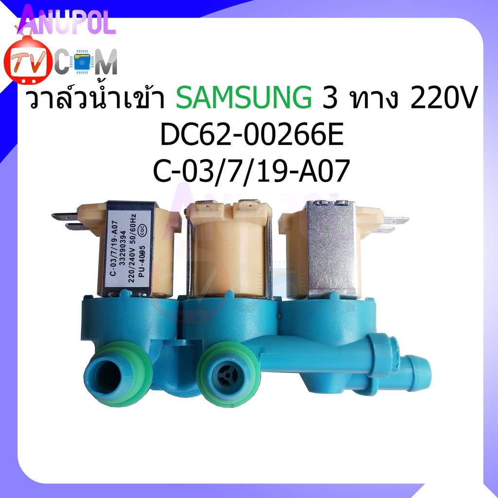 วาล์วน้ำเข้า วาล์วดูดน้ำ ซัมซุง 3 ทาง Samsung DC62-00266E - C-03/7/19-A07 220V อะไหล่เครื่องซักผ้า
