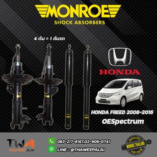 โช๊คอัพ Honda Freed ฮอนด้า ฟรีด GB3 ปี 2008-2016 MONROE OESpectrum