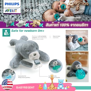 Philips Avent Soothie Snuggle Pacifier ตุ๊กตาติดจุกหลอก ตุ๊กตาห้อย จุกหลอก ตุ๊กตาจุกหลอก