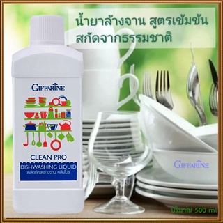 ดีมาก👍สุดยอดผลิตภัณฑ์ล้างจานกิฟฟารีนน้ำยาล้างจานสูตรเข้มข้นคลีนโปรปลอดภัย/รหัส14805/จำนวน1ขวด(ปริมาณ500ml)❤ດີຫຼາຍ