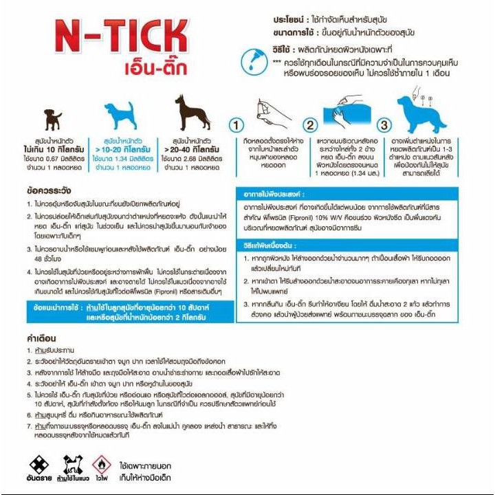 N-Tick (10 หลอด) ยาหยดกำจัดเห็บหมัด หยอดเห็บหมัด สุนัข - รูปที่ 3