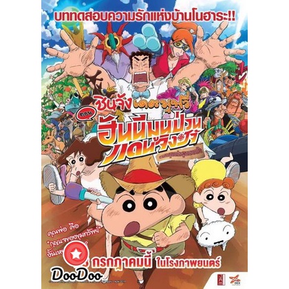 ดีวีดีหนังใหม่ dvd หนัง การ์ตูน หนังใหม่ ชินจังเดอะมูฟวี่ ตอนฮันนีมูนป่วนแดนจิงโจ้ ตามหาคุณพ่อสุดขอบฟ้า