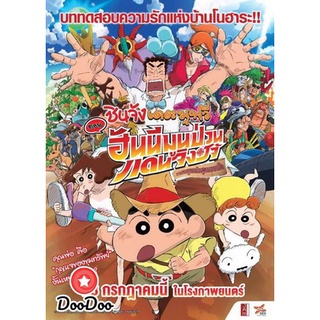 ดีวีดีหนังใหม่ dvd หนัง dvd หนังใหม่ ชินจังเดอะมูฟวี่ ตอนฮันนีมูนป่วนแดนจิงโจ้ ตามหาคุณพ่อสุดขอบฟ้า