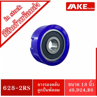 ตลับลูกปืน 628-2RS + ยางรอง ยางรองตลับลูกปืน ยางรองตลับลูกปืนพัดลม ยางรองตลับลูกปืนพัดลมฮาตาริHatari ขนาด 18 นิ้ว