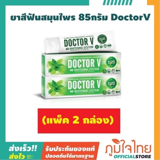 ผลิตภัณฑ์ดูแลช่องปาก Dr.V ด๊อกเตอร์วี 2 ชิ้น ราคาสุดพิเศษ