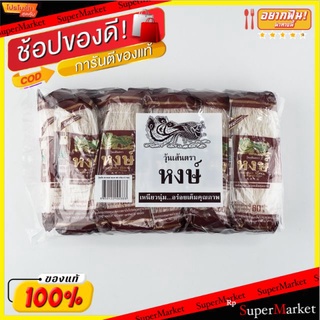 สุดพิเศษ!! วุ้นเส้น ตราหงษ์ ขนาด 80กรัม/ห่อ ยกแพ็ค 10ห่อ เหนียวนุ่ม เต็มคุณภาพ VERMERCELLI ข้าว, เส้นก๋วยเตี๋ยว, เส้นพาส