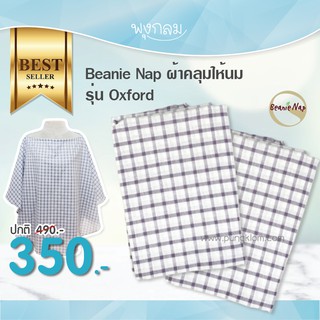 Beanie Nap ผ้าคลุมให้นม รุ่น Oxford