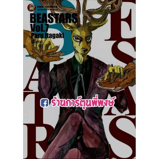 BEASTARS เล่ม 7 บีสตาร์ หนังสือ การ์ตูน มังงะ บี สตาร์