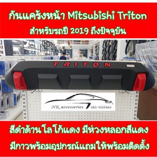 กันแคร้งหน้า Mitsubishi Triton 2019 ถึงปัจจุบัน สีดำด้านโลโก้แดง