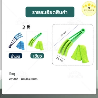 KUDSUN ที่เช็ดบานเกล็ด แปรงทำความสะอาดหน้าต่าง 3 แฉก ผ้าไมโครไฟเบอร์ ดักจับฝุ่นได้ดี ถอดซักได้ ใช้กับหน้าต่าง