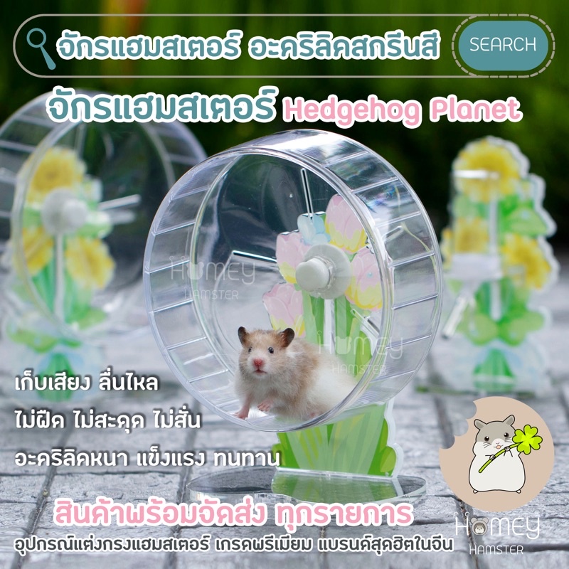Homey Hamster 🐹☘️ จักรแฮมสเตอร์ 🌻🌷Hedgehog Planet ขวดน้ำแฮมสเตอร์ บ้านหลบ กรง อาหาร h1 กล่องขุด swee