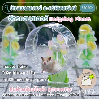 Homey Hamster 🐹☘️ จักรแฮมสเตอร์ 🌻🌷Hedgehog Planet ขวดน้ำแฮมสเตอร์ บ้านหลบ กรง อาหาร h1 กล่องขุด sweet sugar niteangel