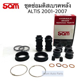 SAM ชุดซ่อมดิสเบรคหลัง ALTIS 2001-2007 LIMO ยางดิสเบรคหลัง ALTIS (ครบชุด 18 ชิ้น) รหัส.3324-0040