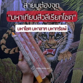 เทียนสีวลีเรียกทรัยพ์ เรียกโชค จากวัดพระธาตุดอยน้อยแท้100%