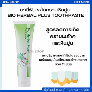 ยาสีฟัน ขจัดหินปูน ฟันขาวสะอาด ลดกลิ่นปาก ผสม สมุนไพร11ชนิด BIO HERBAL PLUS TOOTHPASTE GIFFARINE