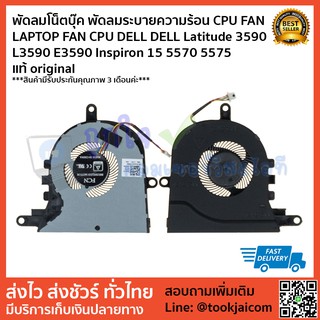 พัดลมโน็ตบุ๊ค พัดลมระบายความร้อน CPU FAN  LAPTOP FAN CPU DELL DELL Latitude 3590  L3590 E3590 Inspiron 15 5570 5575 แท้