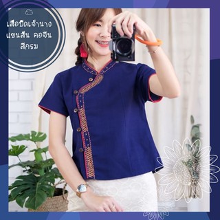 เสื้อพื้นเมืองหญิง เสื้อปั๊ดเจ้านางแขนสั้น สีกรม รุ่นงานปักคลิปด้นสวยๆ +กุ้นขอบนูนสวยงาม งานตัดเย็บเนี๊ยบอย่างดี ตีเกร็ด