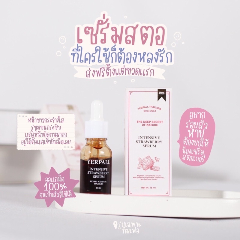 [ ส่งฟรี ] เซรั่มสตอ yerpallthailand 🍓✨ไอเท็มลดรอยสิวตัวดัง! หน้าขาวกระจ่างใสขึ้น ผิวฉ่ำวาว