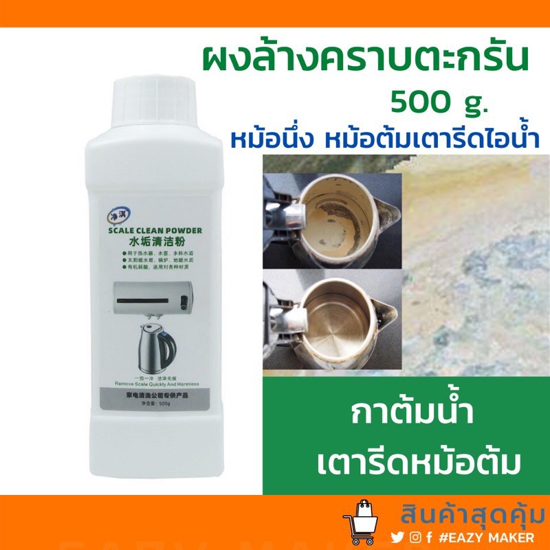ผงล้างคราบตะกรัน แบบกระปุก 500 กรัม กาต้มน้ำ หม้อนึ่ง ก็อกน้ำ เตารีดไอ ...