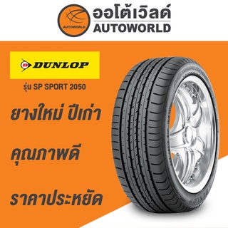 195/45R16 DUNLOP SP2050ยางใหม่ปี2020