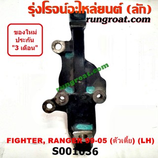 S001036+S001037 คอม้าฟอร์ดเรนเจอร์ 2WD คอม้ามาสด้าไฟเตอร์ แม็กนั่ม ทันเดอร์ คอม้าFORD RANGER คอม้าMAZDA FIGHTER MAGNUM