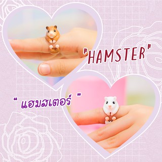 Ring / แหวน : Hamster / แฮมสเตอร์