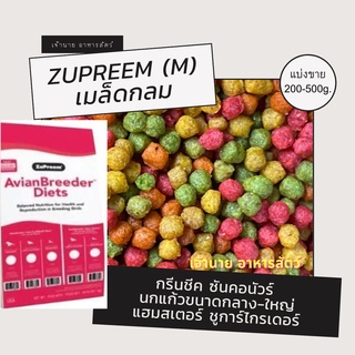 Zupreem (M) เมล็ดกลม (แบ่งขาย 200-500g.)